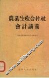 农业生产合作社会计讲义 封面
