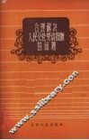 合理解决人民公社劳动报酬的问题 封面