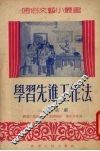 学习先进工作法  三幕话剧 封面