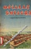 社会主义是天堂农村草房变楼房  友谊社改善居住条件的革命 封面