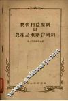物质利益原则与农产品预购合同制 封面
