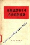 办高级农业生产合作社的经验 封面