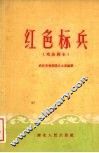 红色标兵  戏曲剧本 封面