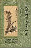 怎样种韭菜、大蒜和葱 封面