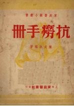 抗痨手册 封面