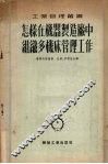 怎样在机器制造厂中组织多机床管理工作 封面