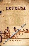 工读学校经验选 封面