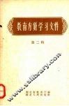 教育方针学习文件  第2辑 封面