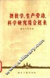 把教学、生产劳动、科学研究结合起来 封面