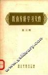 教育方针学习文件  第3辑 封面