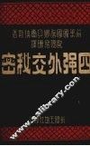 四强外交秘密 封面