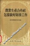 农业生产合作社怎样做好财务工作 封面