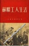 苏联工人生活 封面