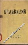 现代汉语构词法例解 封面