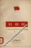 好榜样  巩固人民公社经济发展农业生产的经验  第1辑 封面