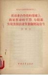 在农业合作化的基础上,鼓足革命的干劲,为提前实现全国农业发展纲要而奋斗  1957年12月25日在中共中央直属机关俱乐部的报告