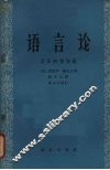 语言论  言语研究导论 封面