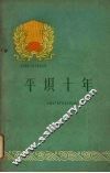 平坝十年 封面
