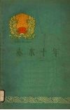 赤水十年 封面