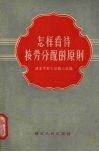 怎样看待按劳分配的原则