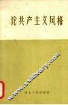 论共产主义风格 封面