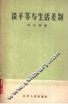 谈平等与生活差别 封面