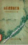 山区建设的红旗 封面