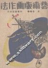 艺术版画作法 封面