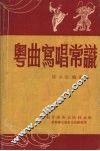 粤曲写唱常识 封面