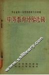 河北省第一届优秀教师代表会议中等教育经验选辑 封面