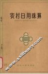 农村日用珠算 封面