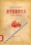 模型飞机制作法 封面