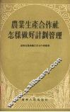 农业生产合作社怎样做好计划管理 封面