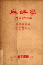 麻醉学  臂丛神经部 封面