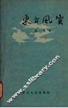 东方风云 封面