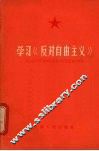 学习《反对自由主义》 封面