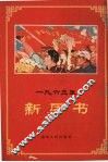 一九六三年新历书 封面