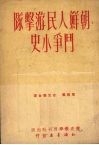 朝鲜人民游击队斗争小史 封面