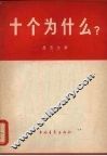 十个为什么? 封面