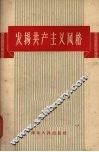 发扬共产主义风格  杂文集 封面