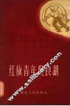 红旗青年吴良湖 电子书封面