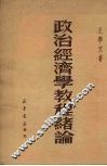 政治经济学教程绪论 封面