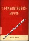 学习《中国革命战争的战略问题》的辅导材料 封面