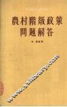 农村阶级政策问题解答 封面