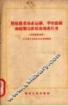 开展农业增产运动，争取提前和超额完成粮食增产任务 封面