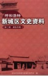 呼和浩特新城区文史资料  第2辑  满族专辑 封面
