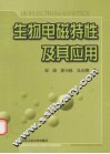 生物电磁特性及其应用 封面