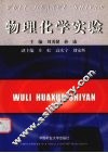 物理化学实验 封面