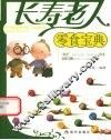 长寿老人零食宝典 封面