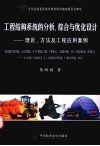 工程结构系统的分析、综合与优化设计：理论、方法及工程应用案例 封面